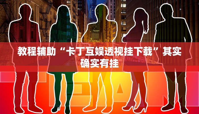 辅助神器“新星游开挂透视辅助软件”开挂详细教程 辅助神器“新星游开挂透视辅助软件”开挂详细教程