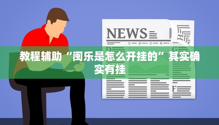 教程辅助“闽乐是怎么开挂的”其实确实有挂