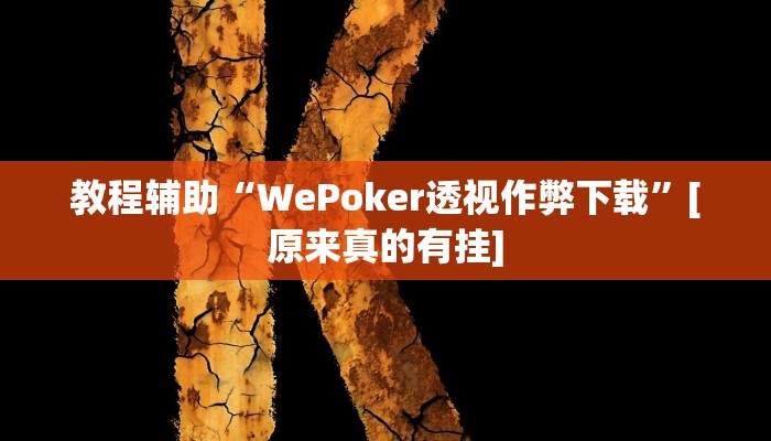 辅助神器“WePoker系统辅助挂作弊器工具”开挂步骤方法 辅助神器“WePoker系统辅助挂作弊器工具”开挂步骤方法