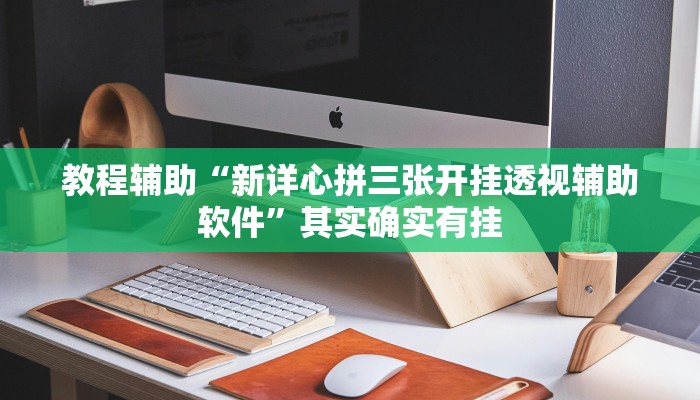 教程辅助“河洛杠次外挂神器下载安装”开挂详细教程 教程辅助“河洛杠次外挂神器下载安装”开挂详细教程