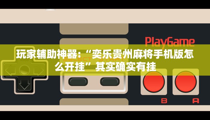 辅助神器“皇豪互众透视挂是真的吗”开挂步骤方法