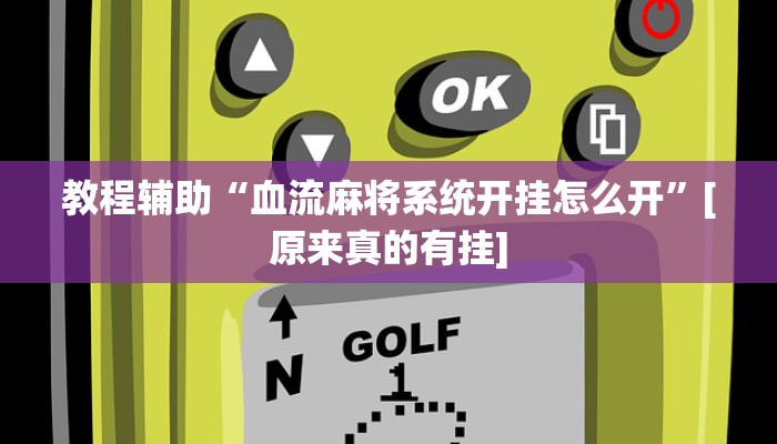 教程辅助“血流麻将系统开挂怎么开”[原来真的有挂]