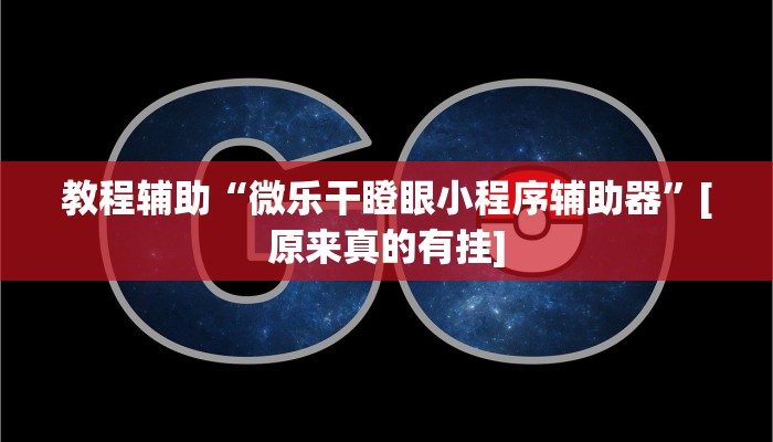 教程辅助“九九休闲斗牛辅助器辅助透视脚本”其实确实有挂