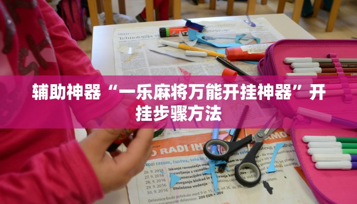 辅助神器“一乐麻将万能开挂神器”开挂步骤方法