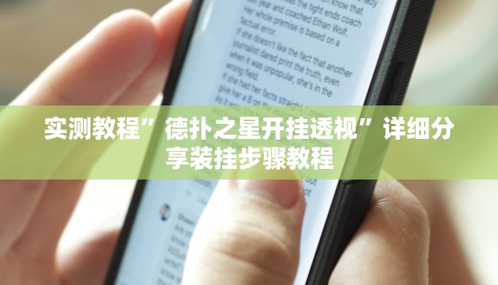 今日教程“WPK德州透视辅助器”[原来真的有挂]