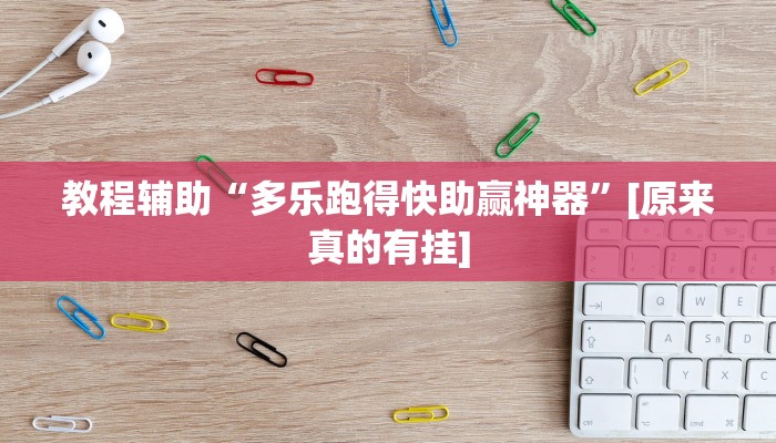 辅助神器“老友地方游戏万能开挂神器”开挂步骤方法