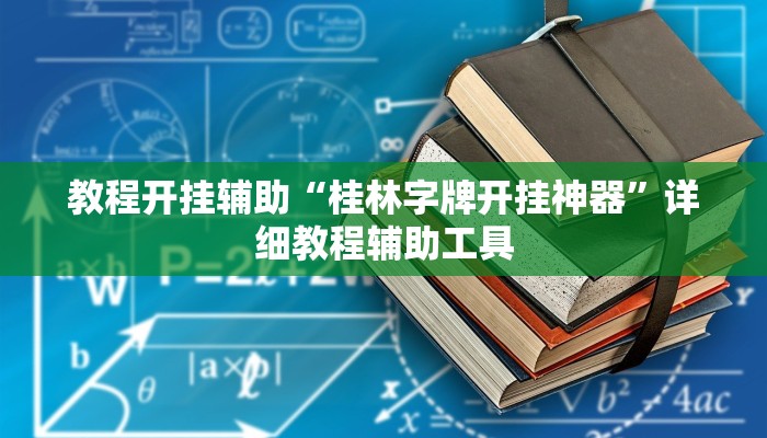 教程开挂辅助“桂林字牌开挂神器”详细教程辅助工具