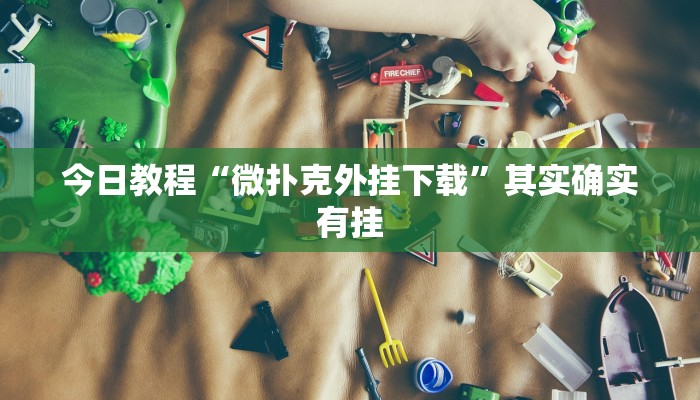 辅助神器“吉祥棋牌怎么能作弊”开挂步骤方法