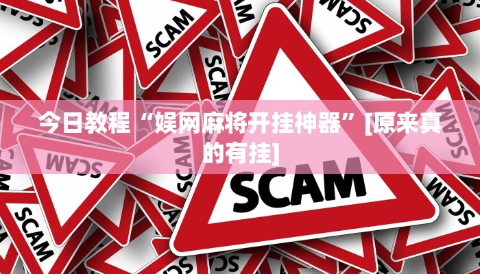 辅助神器“新道游大厅透视挂”开挂详细教程