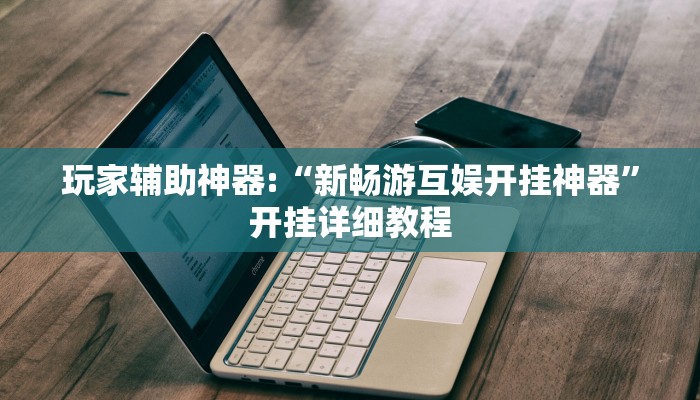 辅助神器“大宝连云港麻将怎么开挂”开挂步骤方法 辅助神器“大宝连云港麻将怎么开挂”开挂步骤方法