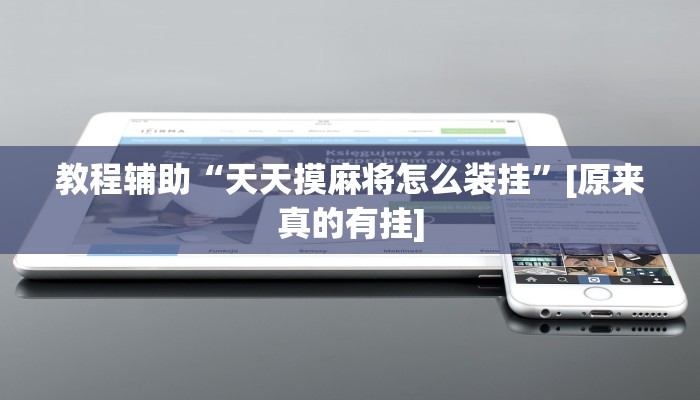 辅助开挂神器“微乐福建麻将开挂下载安装”详细分享装挂步骤教程