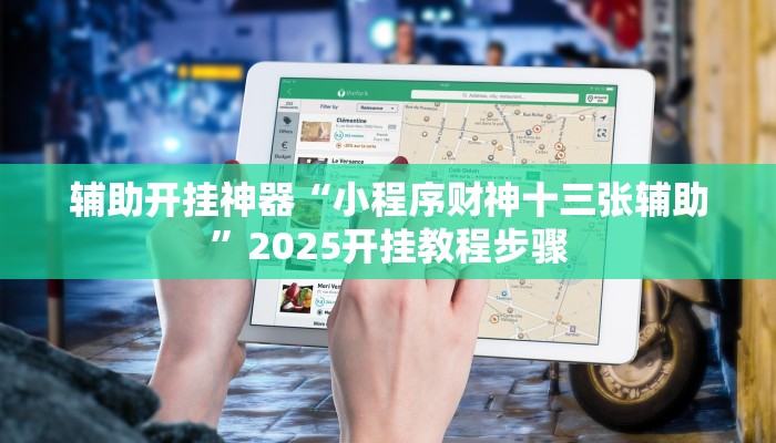 辅助开挂神器“小程序财神十三张辅助”2025开挂教程步骤 辅助开挂神器“小程序财神十三张辅助”2025开挂教程步骤