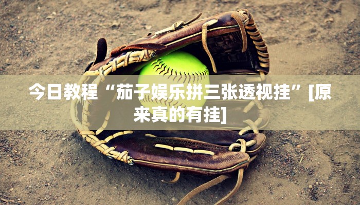 今日教程“茄子娱乐拼三张透视挂”[原来真的有挂]