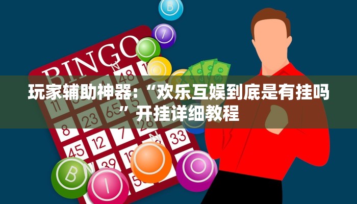 辅助神器“情怀棋牌可以开挂吗”开挂步骤方法 辅助神器“情怀棋牌可以开挂吗”开挂步骤方法