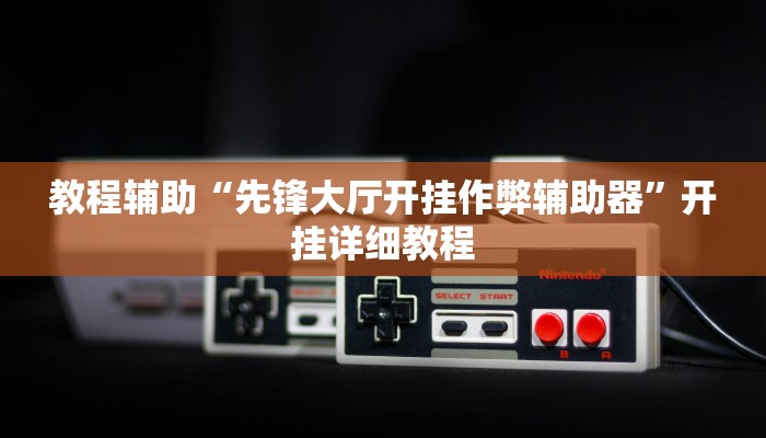 辅助神器“闽游麻将有挂吗,开挂神器”开挂步骤方法