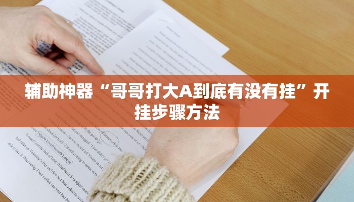 辅助神器“哥哥打大A到底有没有挂”开挂步骤方法