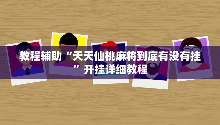 教程辅助“天天仙桃麻将到底有没有挂”开挂详细教程