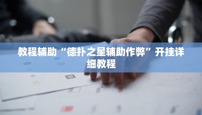 教程辅助“德扑之星辅助作弊”开挂详细教程 教程辅助“德扑之星辅助作弊”开挂详细教程