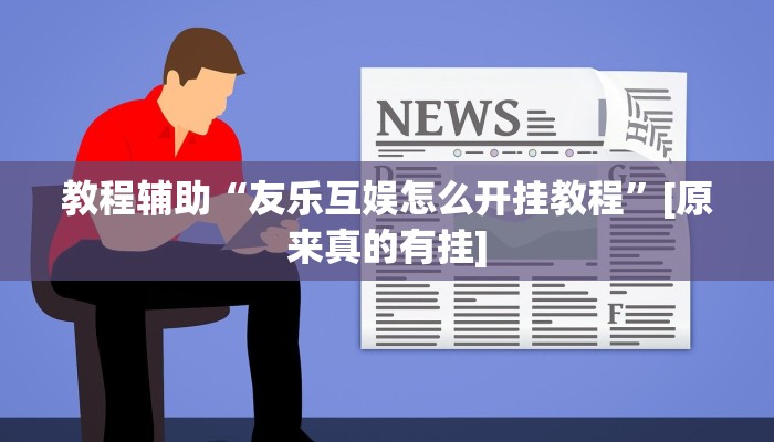 教程辅助“微乐亲友房间怎么开挂教程”[原来真的有挂]