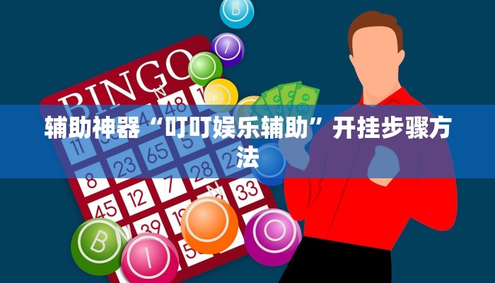 教程辅助“微竞吉林麻将可以开挂吗”其实确实有挂 教程辅助“微竞吉林麻将可以开挂吗”其实确实有挂