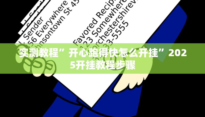 教程开挂辅助“十三十三水有没有辅助”2025开挂教程步骤 教程开挂辅助“十三十三水有没有辅助”2025开挂教程步骤