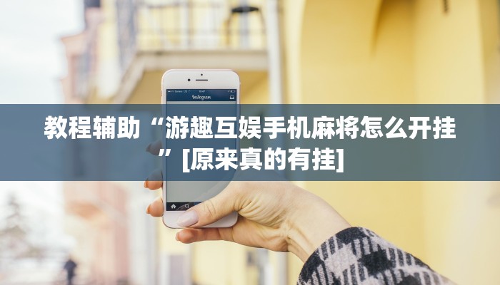 教程辅助“游趣互娱手机麻将怎么开挂”[原来真的有挂]