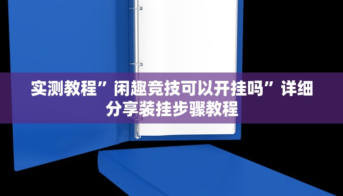 玩家辅助神器:“新二号大厅开挂辅助软件”其实确实有挂 玩家辅助神器:“新二号大厅开挂辅助软件”其实确实有挂