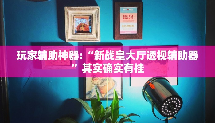 教程辅助“胡乐麻将挂开挂教程”[原来真的有挂]