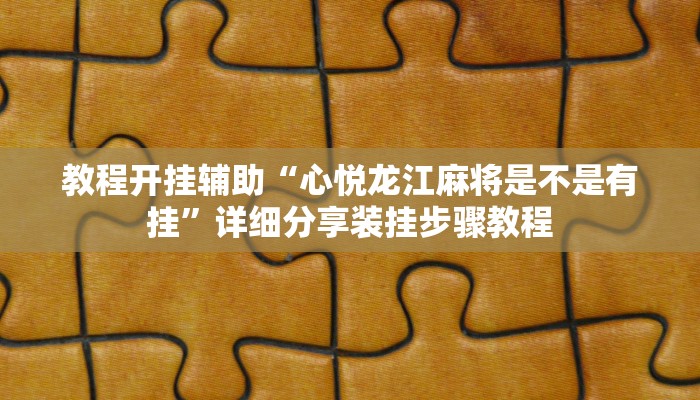 辅助神器“情怀宜春麻将怎么开挂”开挂步骤方法