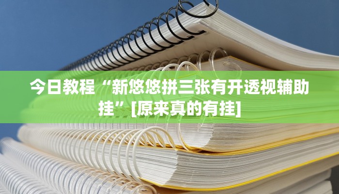 教程开挂辅助“刀刀麻将开挂神器”详细分享装挂步骤教程
