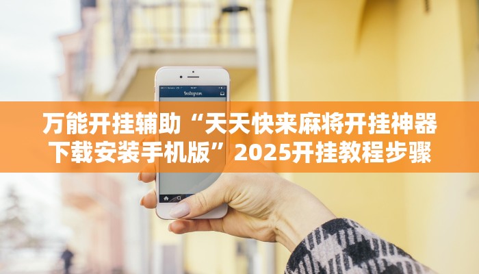 辅助神器“hhpoker透视软件辅助”开挂步骤方法 辅助神器“hhpoker透视软件辅助”开挂步骤方法