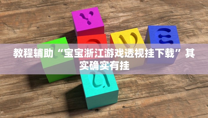 今日教程“唯思竞技麻将开挂辅助作弊”其实确实有挂 今日教程“唯思竞技麻将开挂辅助作弊”其实确实有挂