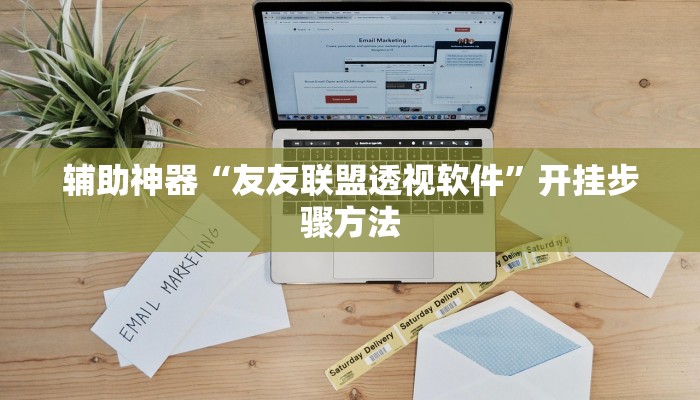 辅助神器“友友联盟透视软件”开挂步骤方法 辅助神器“友友联盟透视软件”开挂步骤方法