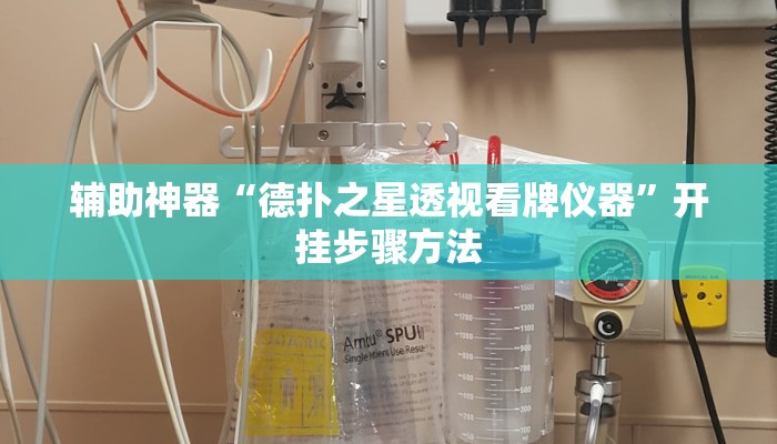 辅助神器“德扑之星透视看牌仪器”开挂步骤方法