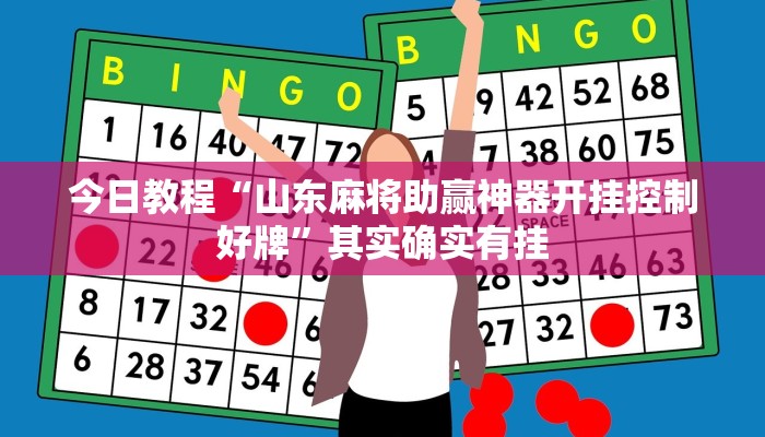 今日教程“山东麻将助赢神器开挂控制好牌”其实确实有挂 今日教程“山东麻将助赢神器开挂控制好牌”其实确实有挂