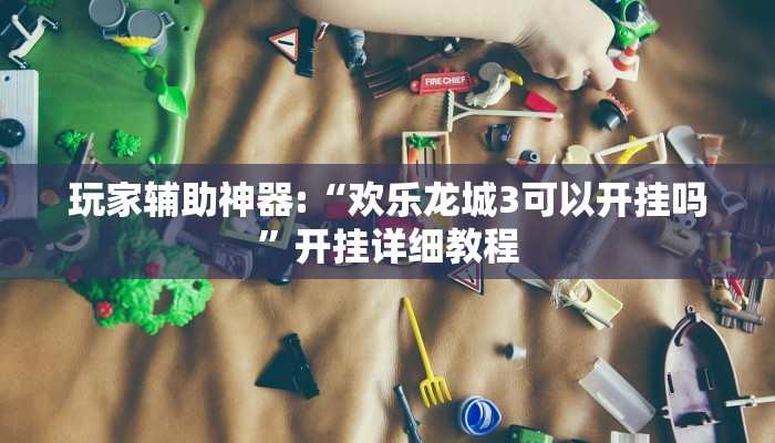 辅助神器“新大圣大厅开挂辅助”开挂步骤方法 辅助神器“新大圣大厅开挂辅助”开挂步骤方法