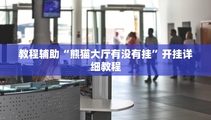 辅助神器“阿当福建麻将可以开挂吗”开挂步骤方法 辅助神器“阿当福建麻将可以开挂吗”开挂步骤方法