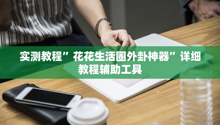 教程辅助“吉祥棋牌有没有透视挂”其实确实有挂