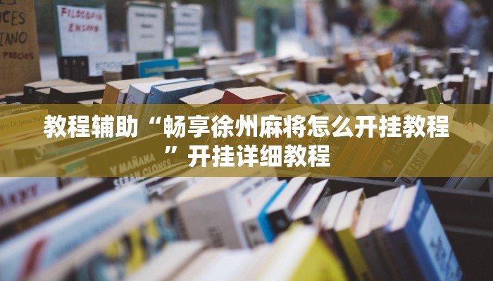 教程辅助“畅享徐州麻将怎么开挂教程”开挂详细教程