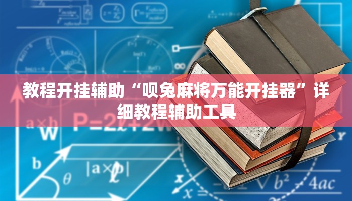 教程开挂辅助“呗兔麻将万能开挂器”详细教程辅助工具 教程开挂辅助“呗兔麻将万能开挂器”详细教程辅助工具