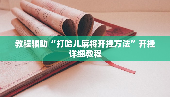 万能开挂辅助“风风字牌怎么开挂”2025开挂教程步骤 万能开挂辅助“风风字牌怎么开挂”2025开挂教程步骤