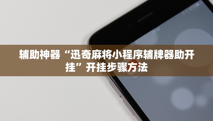 今日教程“德扑之星作弊辅助透视方法”其实确实有挂 今日教程“德扑之星作弊辅助透视方法”其实确实有挂