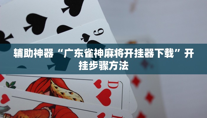 辅助神器“微乐家乡麻将万能开挂器通用版”开挂步骤方法 辅助神器“微乐家乡麻将万能开挂器通用版”开挂步骤方法