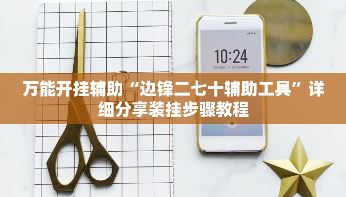 万能开挂辅助“边锋二七十辅助工具”详细分享装挂步骤教程 万能开挂辅助“边锋二七十辅助工具”详细分享装挂步骤教程