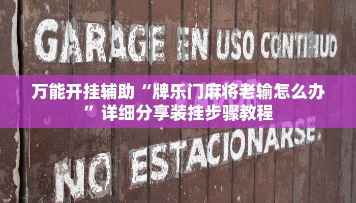 万能开挂辅助“牌乐门麻将老输怎么办”详细分享装挂步骤教程