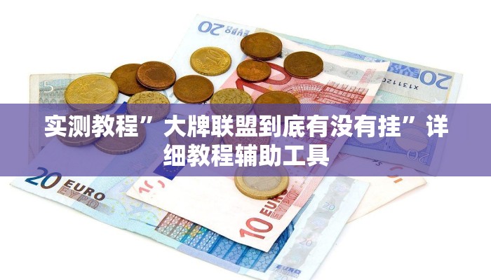 教程辅助“皇豪互娱斗牛究竟怎么开挂”其实确实有挂 教程辅助“皇豪互娱斗牛究竟怎么开挂”其实确实有挂