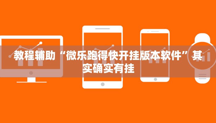 辅助神器“开心跑得快有挂吗”其实确实有挂 辅助神器“开心跑得快有挂吗”其实确实有挂