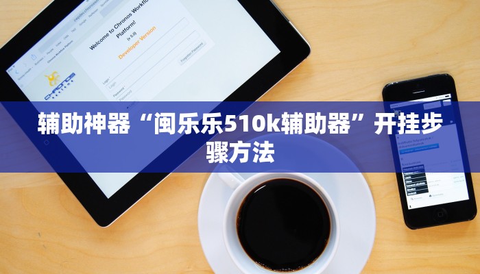 辅助开挂神器“中至赣牌圈开挂视频”开挂(透视)辅助教程 辅助开挂神器“中至赣牌圈开挂视频”开挂(透视)辅助教程