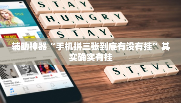 辅助神器“手机拼三张到底有没有挂”其实确实有挂