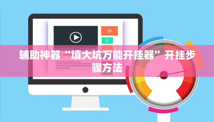 教程辅助“新金龙大厅透视挂”其实确实有挂 教程辅助“新金龙大厅透视挂”其实确实有挂